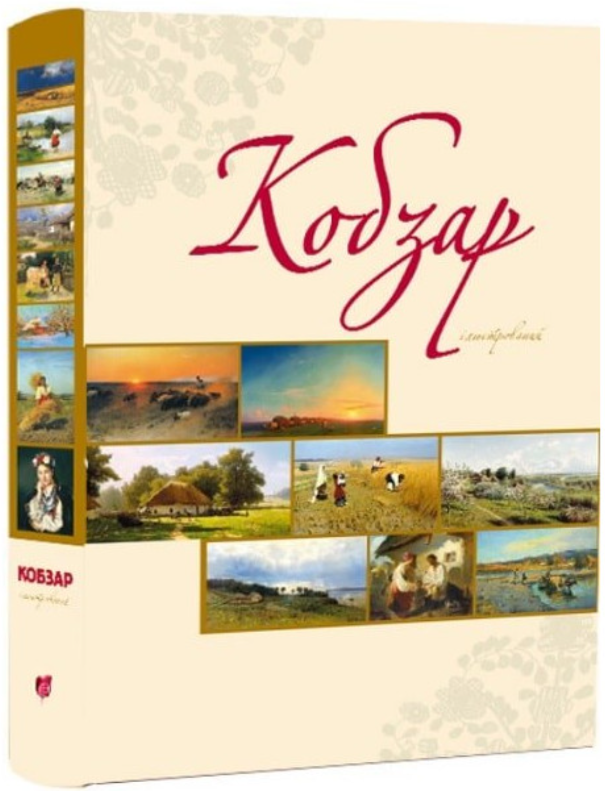 Kobzar ili͡ustrovanyĭ